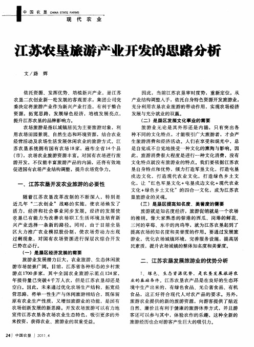 江苏农垦旅游产业开发的思路分析