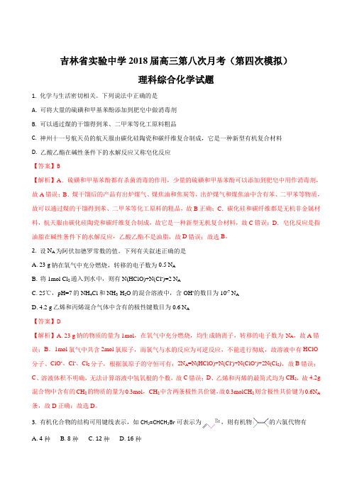 【全国百强校】吉林省实验中学2018届高三第八次月考(第四次模拟)理科综合化学试题(解析版)