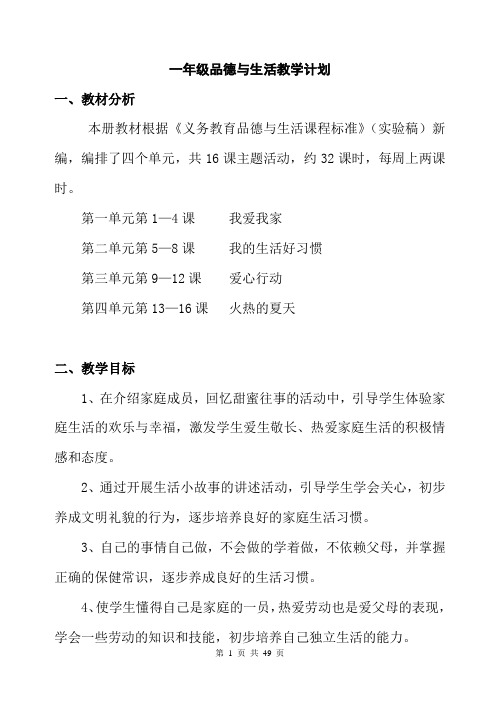 苏教版小学一年级品德与生活全册教案(完整)