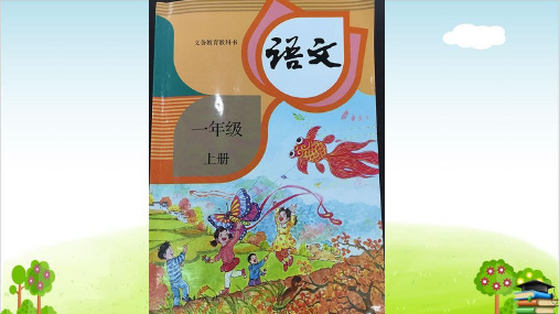 一年级上册语文课件汉语拼音《aneninunün》-人教部编版
