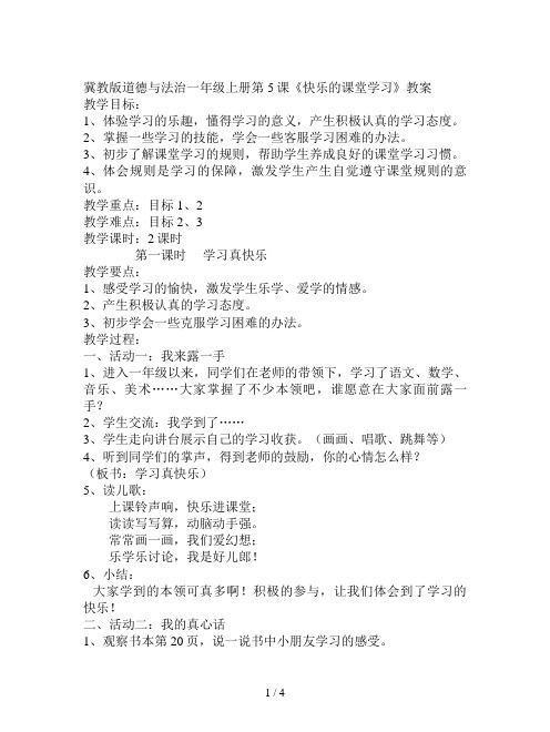冀教版道德与法治一年级上册第5课《快乐的课堂学习》教案