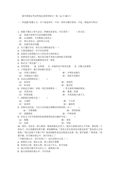 秘书资格证考试考场注意事项每日一练(11月26日)