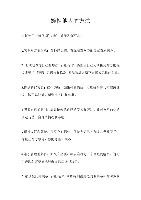 婉拒他人的方法