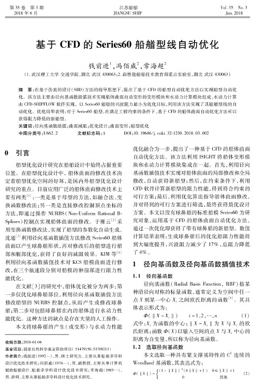 基于CFD的Series60船艏型线自动优化