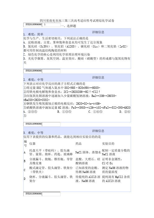四川省南充市高三第三次高考适应性考试理综化学试卷