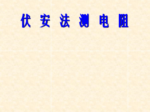 伏安法测电阻历年高考题集
