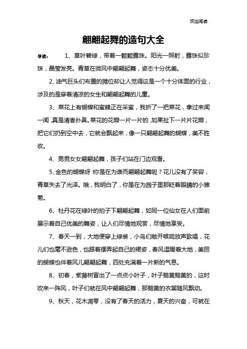 翩翩起舞的造句大全