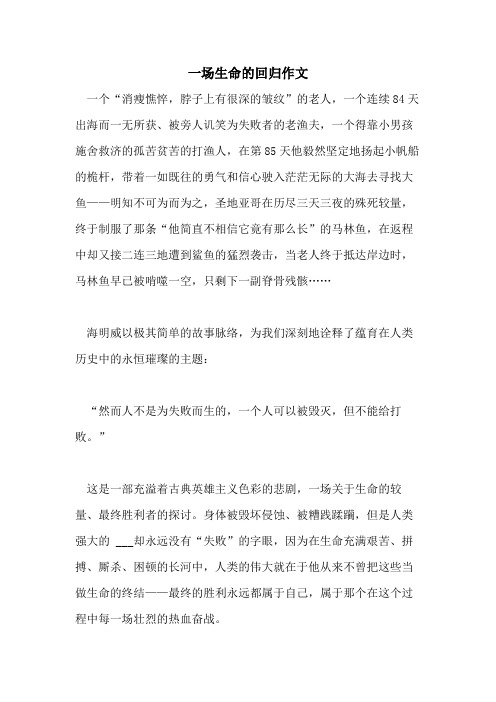 一场生命的回归作文