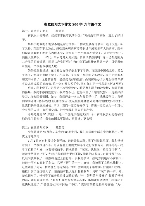 在党的阳光下作文500字_六年级作文
