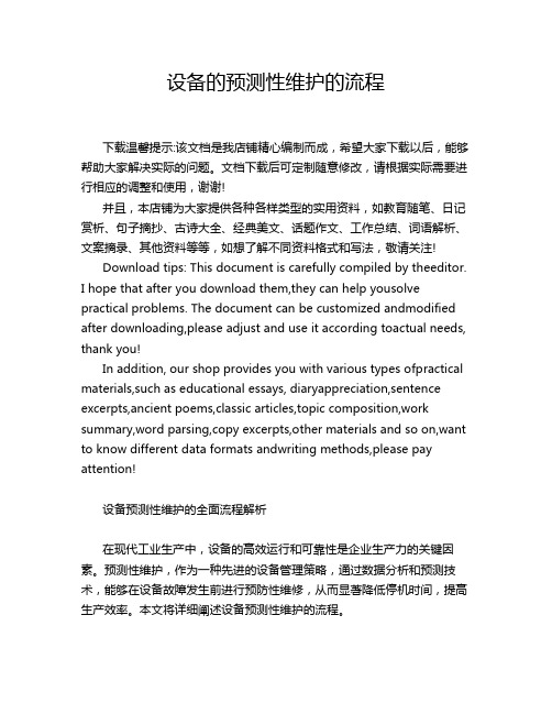 设备的预测性维护的流程