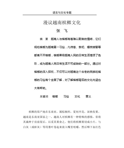 漫议越南槟榔文化