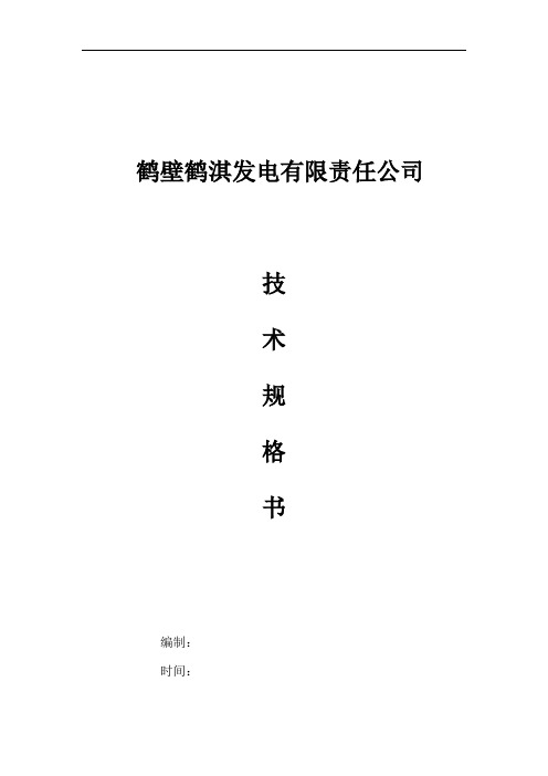 鹤壁鹤淇发电有限责任公司