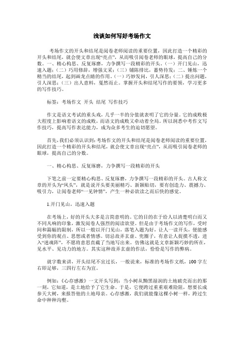 浅谈如何写好考场作文