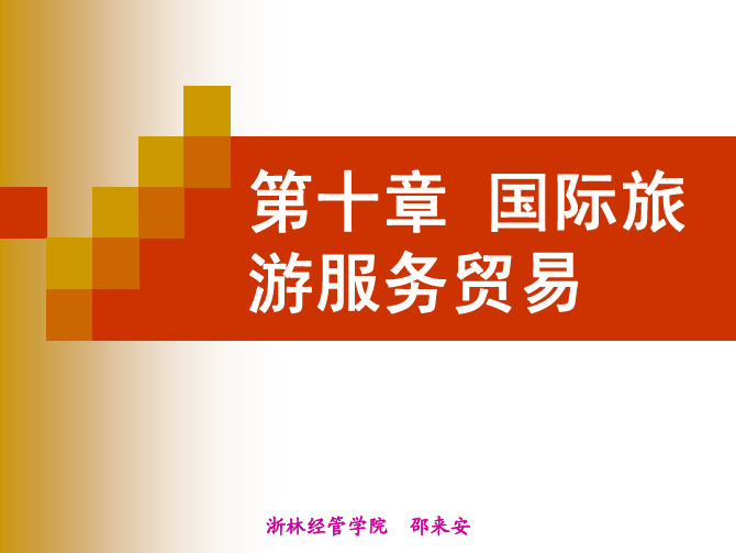 第十章 旅游服务贸易
