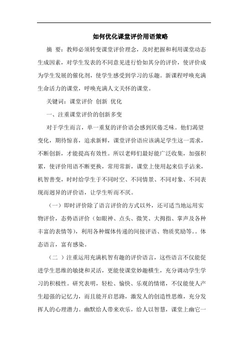 如何优化课堂评价用语策略