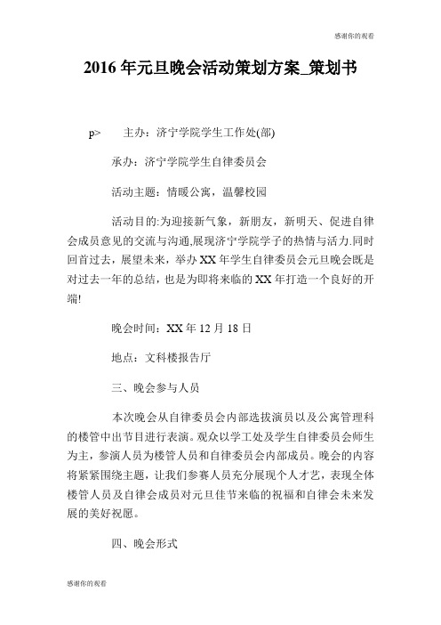2016年元旦晚会活动策划方案策划书.doc