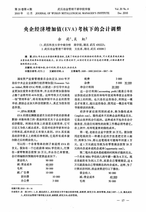 央企经济增加值(EVA)考核下的会计调整