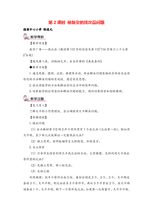 人教版五年级数学下册 稍复杂的找次品问题教案与教学反思