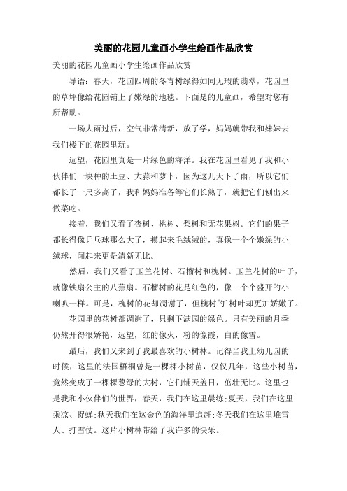 美丽的花园儿童画小学生绘画作品欣赏