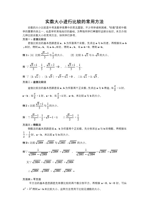 实数大小进行比较的常用方法