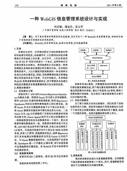 一种WebGIS信息管理系统设计与实现