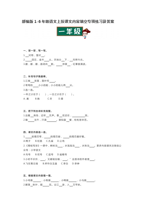 部编版1-6年级语文上按课文内容填空专项练习