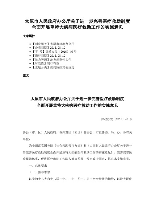 太原市人民政府办公厅关于进一步完善医疗救助制度全面开展重特大疾病医疗救助工作的实施意见