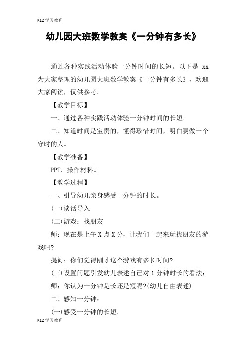 【K12学习】幼儿园大班数学教案《一分钟有多长》