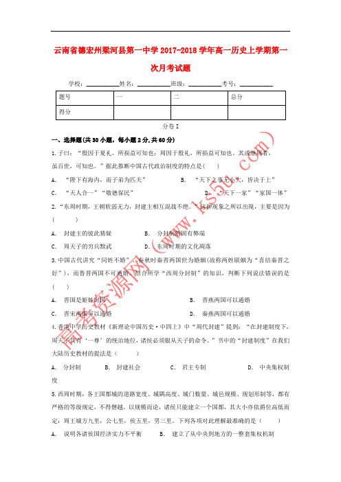 云南省德宏州梁河县第一中学2017-2018学年高一历史上学期第一次月考试题