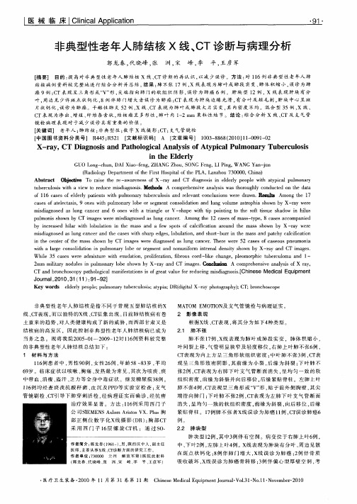 非典型性老年人肺结核X线、CT诊断与病理分析