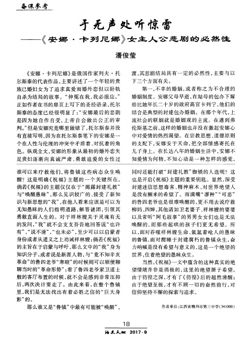 于无声处听惊雷——《安娜·卡列尼娜》女主人公悲剧的必然性