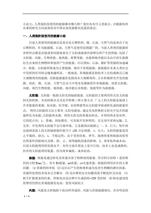 人类现阶段使用的能源特点对比