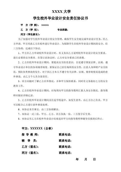 校外毕业设计安全责任协议书