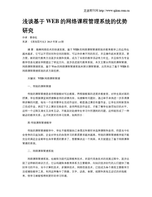 浅谈基于WEB的网络课程管理系统的优势研究