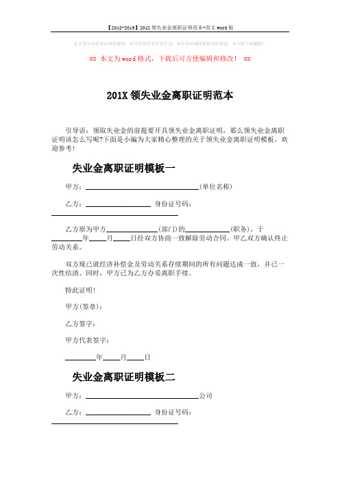 【2018-2019】201X领失业金离职证明范本-范文word版 (3页)