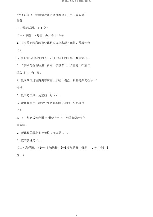 选调小学数学教师进城试卷