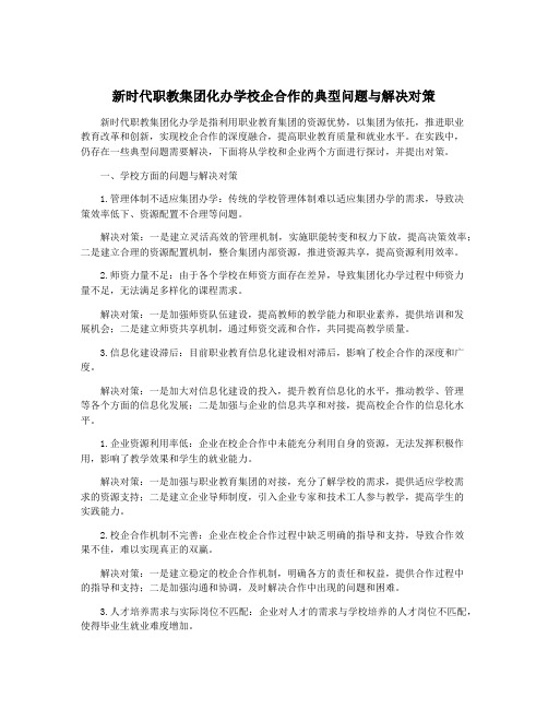 新时代职教集团化办学校企合作的典型问题与解决对策