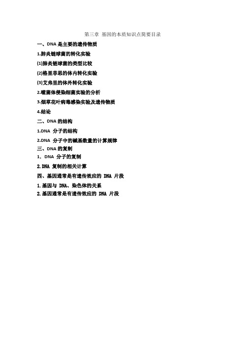 第三章基因的本质知识汇总山东省生物人教版必修二合格考