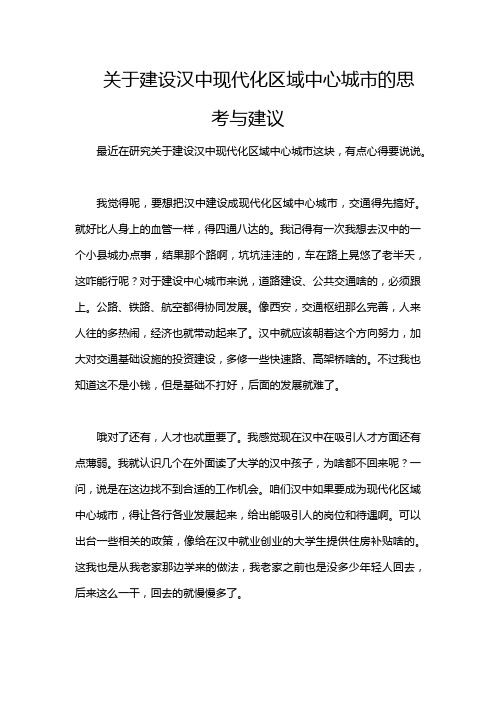 关于建设汉中现代化区域中心城市的思考与建议_28473