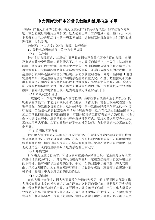 电力调度运行中的常见故障和处理措施 王军