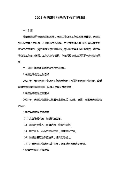 2023年病媒生物防治工作汇报材料
