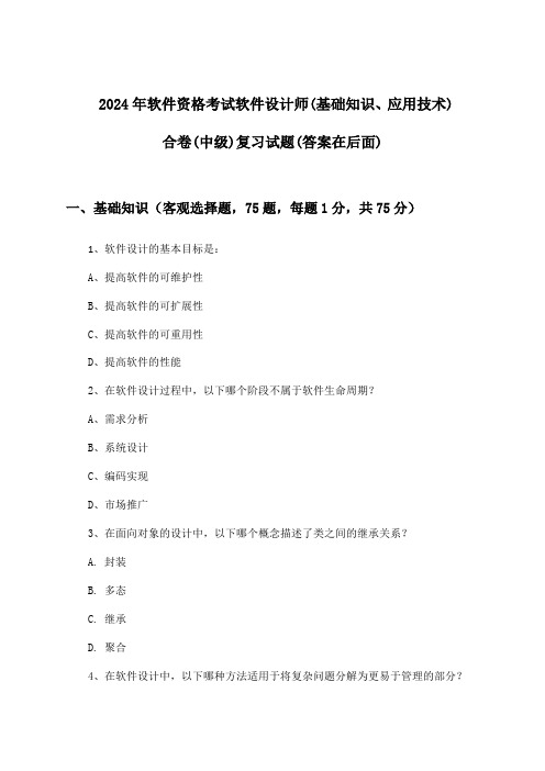 软件资格考试软件设计师(基础知识、应用技术)合卷(中级)试题及答案指导(2024年)