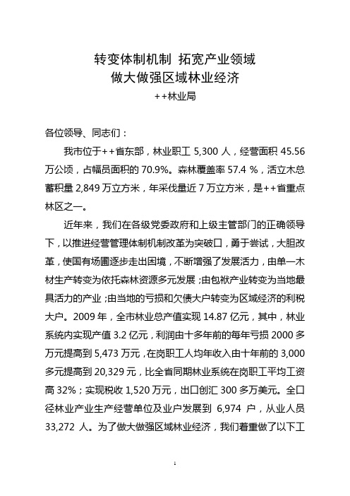 林业产业大会上的发言材料