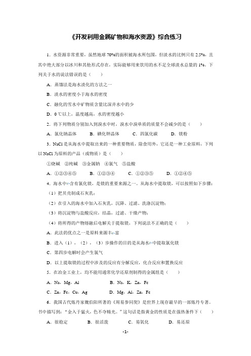 人教版高中化学必修2第四章第一节开发利用金属矿物和海水资源综合练习(含答案与解析)