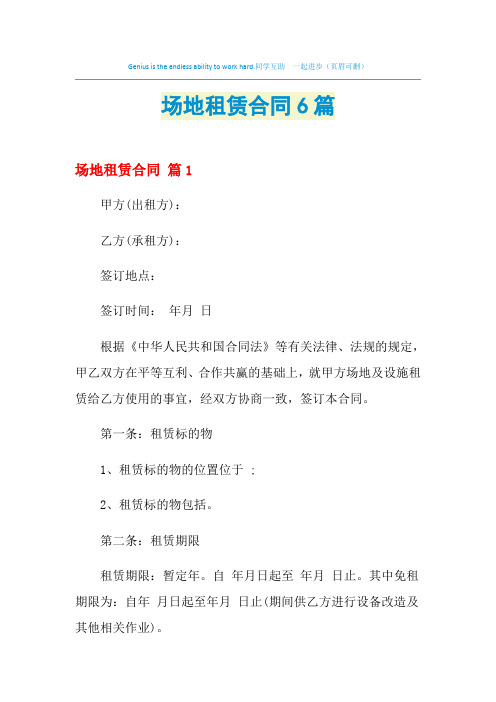 2021年场地租赁合同6篇