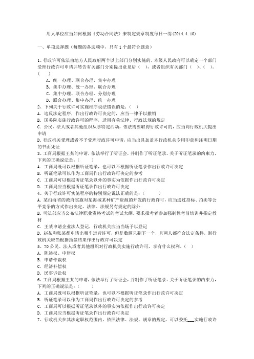 用人单位应当如何根据《劳动合同法》来制定规章制度每日一练(2014.4.10)