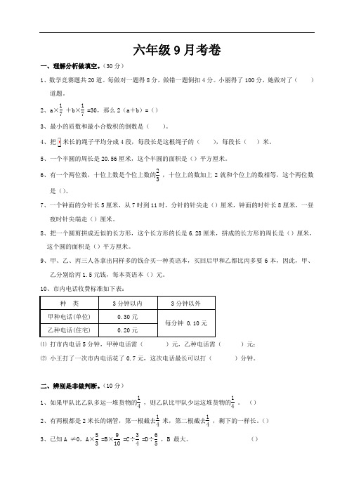 六年级数学上册9月份月考卷(北师大版)