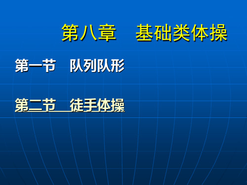 基础类体操课件.ppt