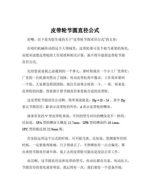 皮带轮节圆直径公式