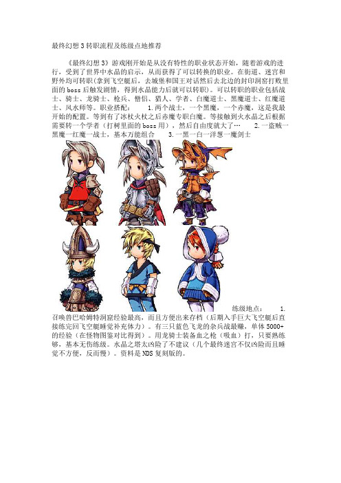 最终幻想3转职流程及练级点地推荐